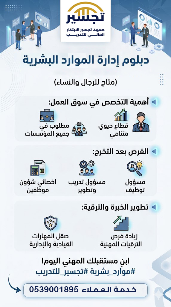 دبلوم إدارة الموارد البشرية: طريقك لاكتساب المهارات المطلوبة في سوق العمل