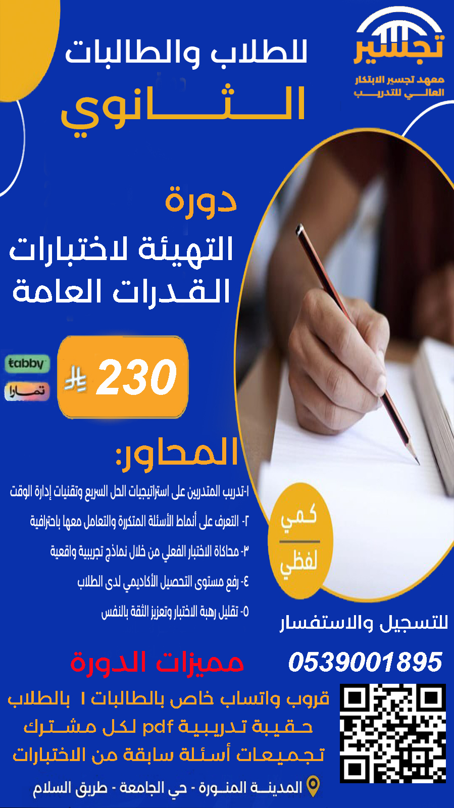 دورة التهيئة لاختبارات القدرات العامة